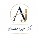 دکتر امیرجعفری