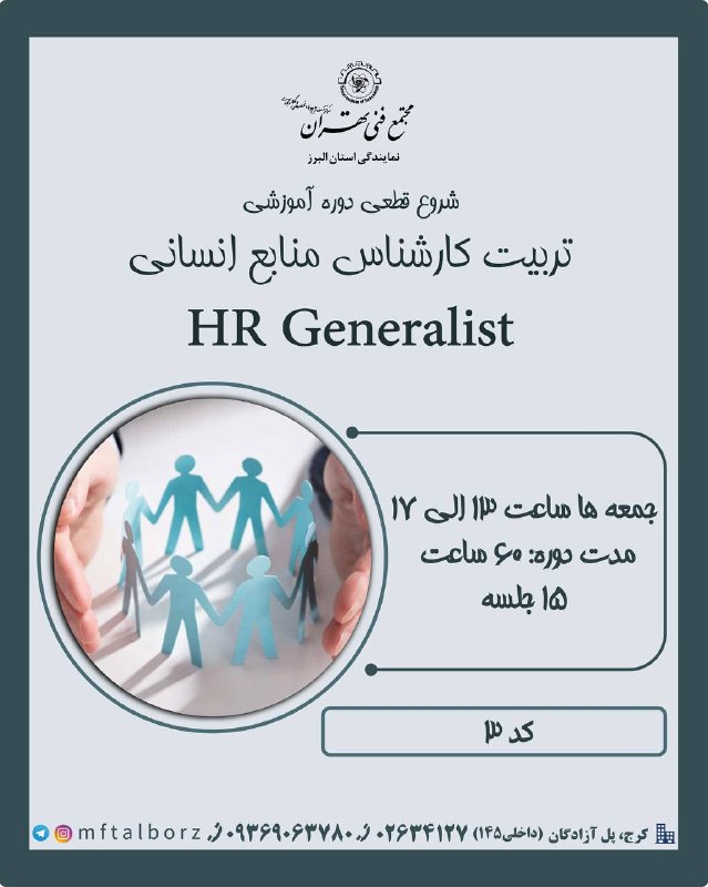 مجتمع فنی تهران_البرز: دوره تربیت کارشناس منابع انسانی(کد۳) (HR Generalist )در کرج با بهترین اساتید کشور و با ارائه مدرک معتبر مرداد ماه با ظرف