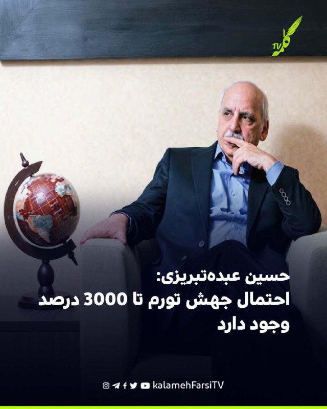 حسین عبده‌تبریزی: احتمال جهش تورم تا ۳۰۰۰ درصد وجود دارد