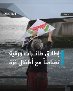 בצבעים ובסמלים של הדגל הפלסטיני... הנפת עפיפונים ב-11 ערים הולנדיות בסולידריות עם ילדי עזה שנשללו מהם לאחר…
