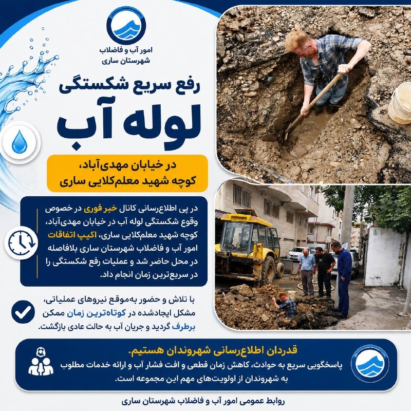 پایگاه خبری ساری فردا: رفع سریع شکستگی لوله آب در خیابان مهدی‌آباد ساریدر پی اطلاع‌رسانی کانال «خبر فوری» در خصوص وقوع شکستگی لوله آب در خیابان