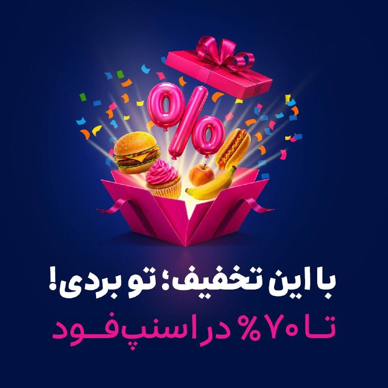 ایران نیوز: با این تخفیف؛ تو بردی! 🤩اینبار همه تخفیف میگیرند و هیچکسی دست خالی نمیره! 💰فرقی نمیکنه کاربر جدید اسنپفود باشی یا