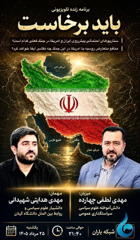 شبکه باران: 📺 برنامه تلویزیونی #باید_برخاست🔻سناریو های احتمالی پیش روی ایران و آمریکا در جنگ فعلی کدام است؟ 🔻 امشب ۲۵ مرداد ماه⏰ ۲۱: