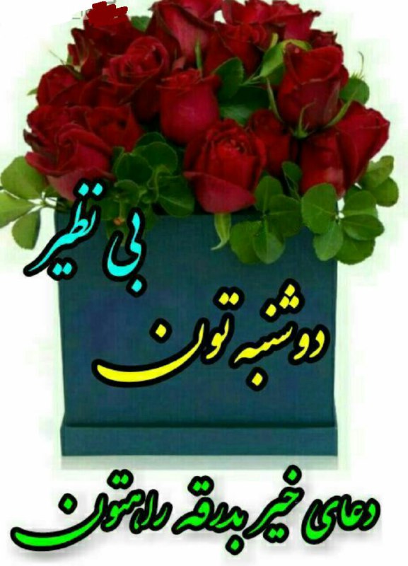 رنگت روخدااااایی کن: سلام روزتون زیبا💖سلام همگروهی های گلمامروزتان پر از باران برکت⛈دوست من☔هر روز لبخند بزن بگذار دنیاشکوفه بزندبگذار جهنم ف