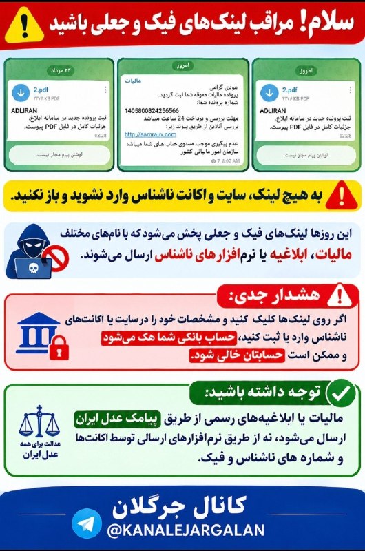 کانال جرگلان: ❌سلام این روزها لینک های فیک و جعلی پخش میشه که نباید به هر لینک و سایت و اکانت ناشناس وارد شد و یا باز کرد اطلاع رسانی