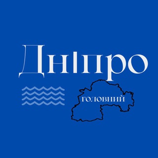 Telegram profile photo for Дніпро Головний 🇺🇦