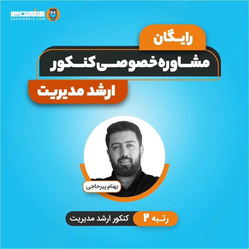 کنکور ارشد و دکتری مدیریت | کافه تدریس: 🟡 مشاوره خصوصی تلفنی رایگان با بهنام پیرحاجی!اگه قصد دارین برای کنکور ۱۴۰۶ آماده بشین، نیاز دارین تا درمورد نحوه مطالعه،