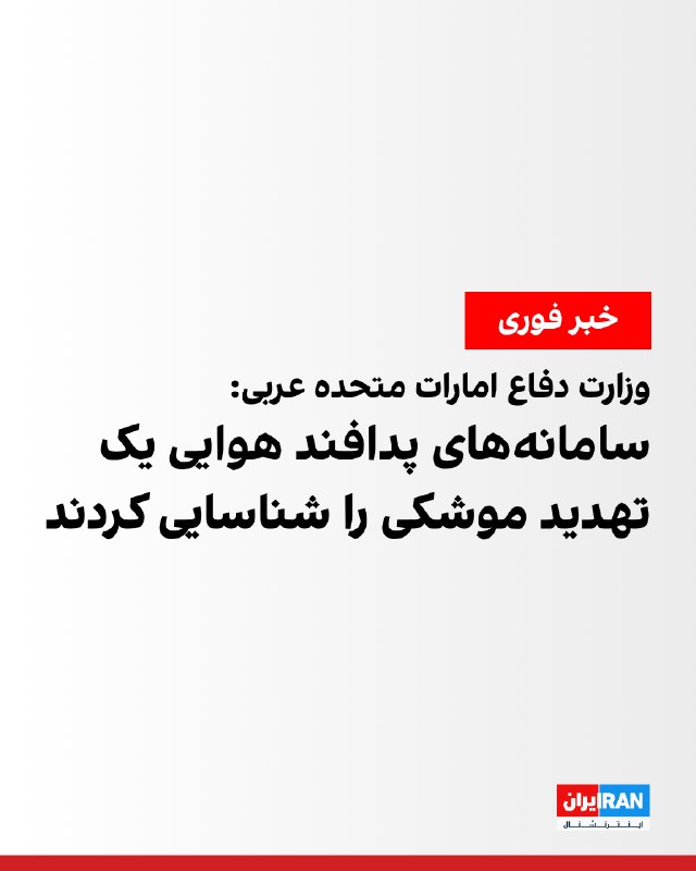 Iran International ایران اینترنشنال ✔: وزارت دفاع امارات متحده عربی در شبکه ایکس اعلام کرد سامانههای پدافند هوایی این کشور یک تهدید موشکی را شناسایی کردهاند.