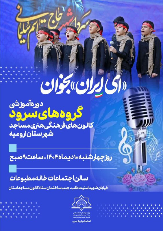 بچه های مسجد آذربایجان غربی: رسانه پست