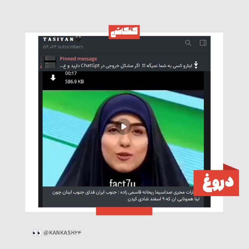 پاسخ به شبهات فضای مجازی: 🧭 | بررسی شایعات مجری تلویزیون گفته: جنوب ایران، فدای جنوب لبنان🟢 واقعیت 🔹 ویدیویی که رسانه‌های سلطت‌طلب مدعی هستند در آ