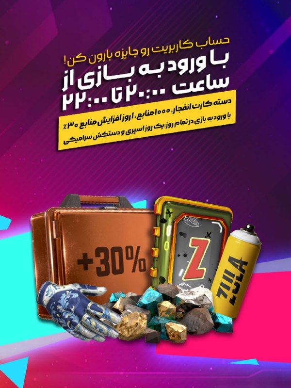 بازی آنلاین زولا Zula.ir: ⏰ ساعت طلایی زولا📣 با ورود به بازی از ساعت 20 تا 22، افزایش دهنده منابع، دسته کارت انفجار و منابع دریافت کنید. 🕗◾️@Zulag