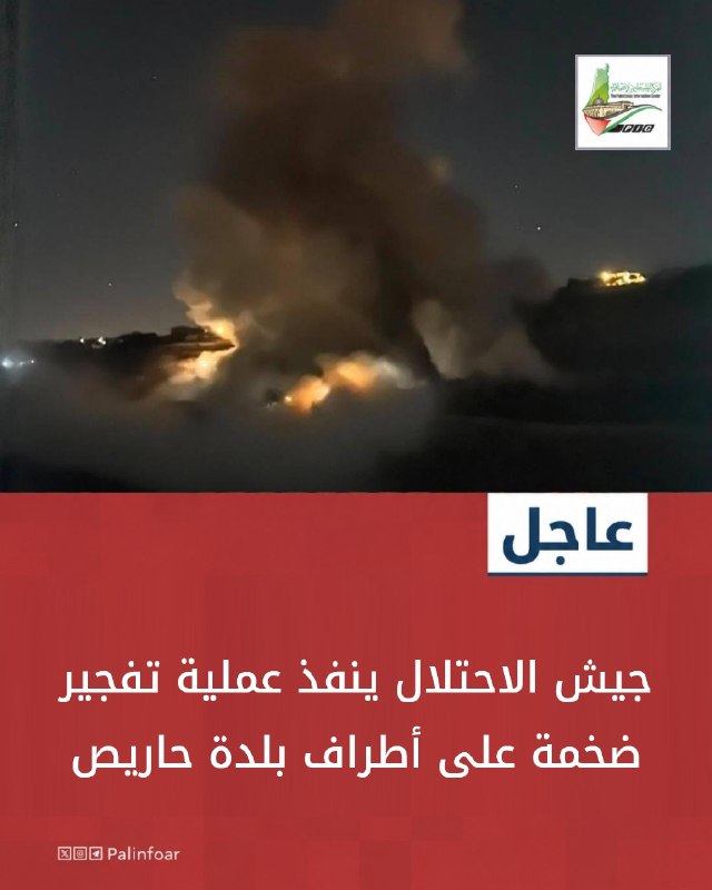 جيش الاحتلال يفجّر أطراف بلدة حاريص في جنوب لبنان