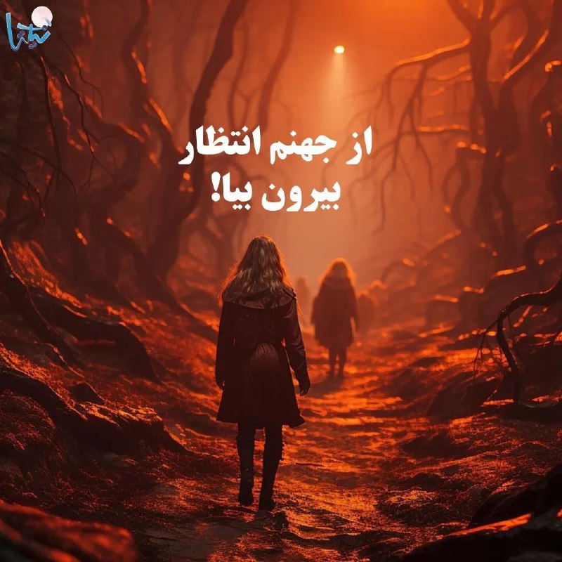 مجله دیالکتیک: به آدمى كه شما را معلق نگه ميداردنميتوان دل خوش كرد!بايد فرار كرد از اين نسل آدمها!اينها شما را به جهنم انتظار عادت ميده