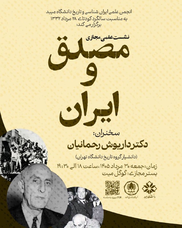 مصدق به روايت تاريخ و اسناد: عنوان: نشست علمی ویژه سالگرد کودتای ۲۸ مرداد🔻 انجمن ایرانشناسی و تاریخ دانشگاه میبد برگزار میکند:🎙 سخنران: دکتر داریوش