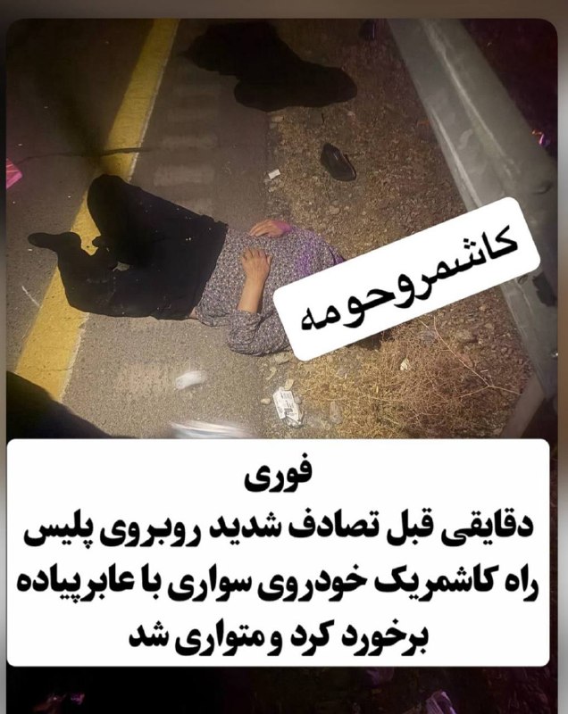 کاشمروحومه kashmar@: فوری دقایقی قبل تصادف خودروی سواری با عابر پیاده روبروی پلیس راه کاشمر راننده موتواری شدکاشمروحومه@kashmar