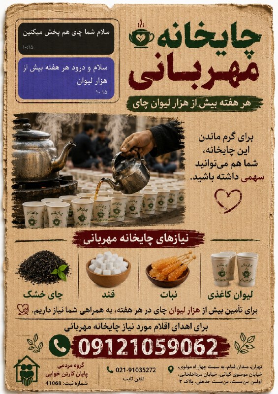 گروه مردمی پایان کارتن خوابی: هر هفته در «چایخانه مهربانی» خانه مولوی، بیش از هزار لیوان چای میان عزیزانی توزیع میشود که شاید همین لیوان چای گرم، بها