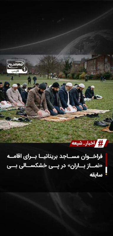 SHIAWAVES اخبار شیعه: فراخوان مساجد بریتانیا برای اقامه «نماز باران» در پی خشکسالی بی‌سابقهبزرگان و شخصیت‌های اسلامی بریتانیا از مساجد و نمازگ