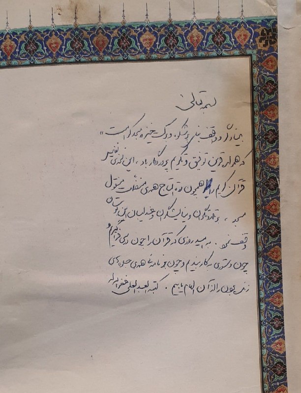 کانال خبری قائم شهر(قائم آنلاین): رونمایی از دستخط رهبر شهید بر صفحۀ اول قرآنی که هدیه داده بود.📱عضویت درکانال خبری قائمشهر:👇🆔 @qaemonline