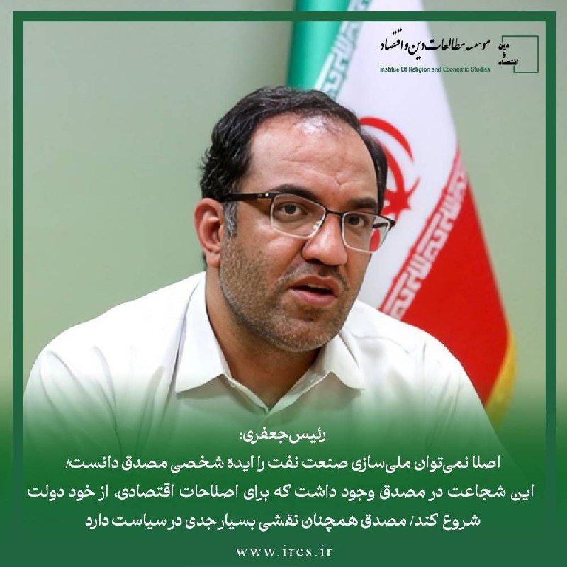 موسسه مطالعات دین و اقتصاد: رسول رئیس جعفری:🔸 اصلا نمی‌توان ملی‌سازی صنعت نفت را ایده شخصی مصدق دانست🔸 *این شجاعت در مصدق وجود داشت که برای اصلاحات 