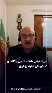 ریشه‌یابی شکست پروپاگاندای حکومتی علیه پهلوی