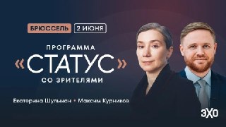 А уже во вторник соведущие будут в официозном городе Брюсселе - чьи достоинства, впрочем, не сводятся к наличию там многочисленных госучреждений - проводить эфир программы Статус. Статусы в живой аудитории - всегда технически трудоемкие мероприятия, требую