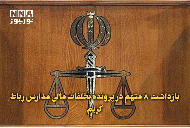 نورنیوز: ✅ بازداشت ۸ متهم در پرونده تخلفات مالی مدارس رباط کریم🔹 دادستان عمومی و انقلاب رباط کریم از شناسایی و بازداشت هشت نفر در