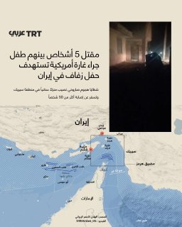 פשיטה אמריקנית כוונה לבית ומסיבת חתונה בעיר "קוהשטק" ברובע "סיריק" באיראן, נהרגו לפחות 5 בני אדם, בהם ילד…
