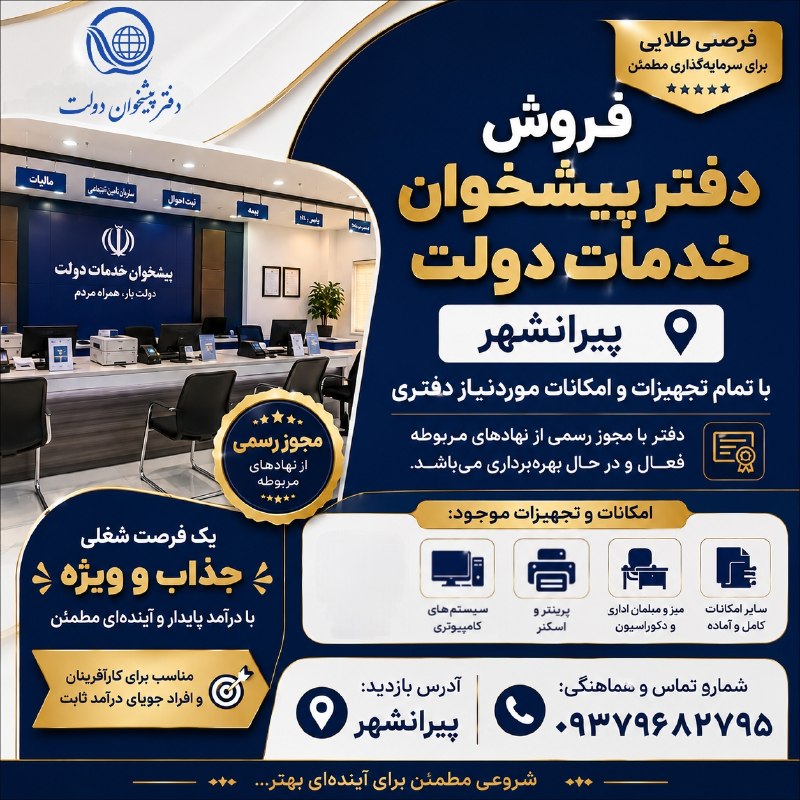 پیرانشهر تجارت: 🎊 فرصتی ویژه برای راه‌اندازی یک کسب‌وکار آماده و پردرآمد!🛜 فروش دفتر پیشخوان خدمات دولت؛💻 همراه با تمامی تجهیزات و امکان