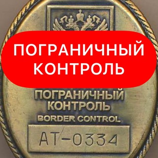 Telegram profile photo for Пограничный Контроль
