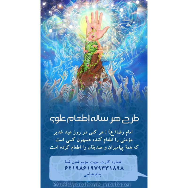سفیدپوشان منتظر: طبق روال هر ساله طرح إطعام علوی🩵• شما میتوانید کمکهایخود را به شماره کارت 6219861979331898{عباسی}واریز نمایید🙏[ لطفا در 