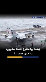 מה עומד מאחורי תוכנית שלושת הימים לתקוף את איראן? נאסים בני