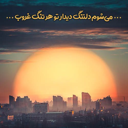 💙عشق و دلتنگی💙: ‎‌‌‌‌﷽‌‌‌‌‌⁪⁬⁮⁮⁮⁮⁪⁬✅🌹✔️ همگےعالےلایڪتونم🤞🎖غروبتون همچـــون رنگین کمـــان هفـــــت رنگ زیبـــــاااا🌔✨🌻وتمـــــامی خوبی ها
