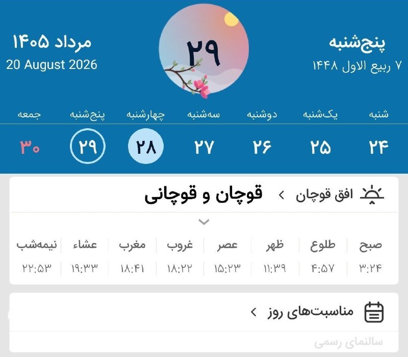 قوچان و قوچانی: ⏰ اوقات شرعی چهارشنبه (۱۴۰۵/۵/۲۸) به افق قوچان ۶ ربیع الاول ۱۴۴۸ قمری ۱۹ آگوست ۲۰۲۶ میلادی #اوقاتشرعی 📌قوچان و قوچانی ر