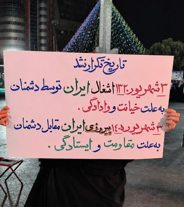 🌹 شبنم 🌹: ♨️تاریخ تکرار نشد.۳ شهریور ۱۳۲۰ اشغال ایران توسط دشمنان به علت خیانت و وادادگی.۳ شهریور ۱۴۰۵ پیروزی ایران مقابل دشمنان ب
