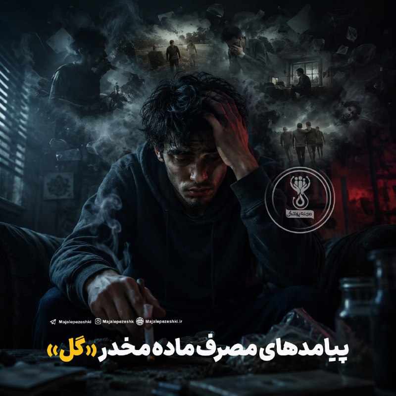 مجله پزشکی: پیامدهای مصرف «گل»؛ از اختلال حافظه تا وابستگی شدید◽️وزارت بهداشت: مصرف گل نه تنها از منظر علمی اعتیادزا قلمداد می‌شود، 