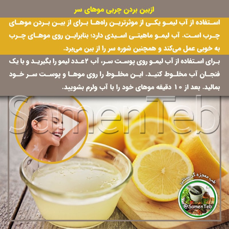 🍃طبِ معجزهگرِ سنتی🍂: 👩🦰از بین بردن چربی موهای سر 🍋استفاده از آب لیمو یکی از موثرترین راهها برای از بین بردن موهای چرب است. آب لیمو ماهیتی