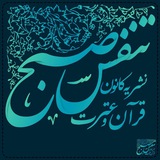 نشریه فرهنگی - اجتماعی تنفس صبح