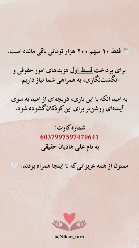 گروه خیریه دانشجویی نیکان🍀: ▫️مبلغ مورد نیاز برای قسط اول : ۱۰ سهم ۲۰۰ هزار تومانی💳 شماره کارت: 6037997597470641▫️به نام علی هادیان حقیقیپیشاپیش از