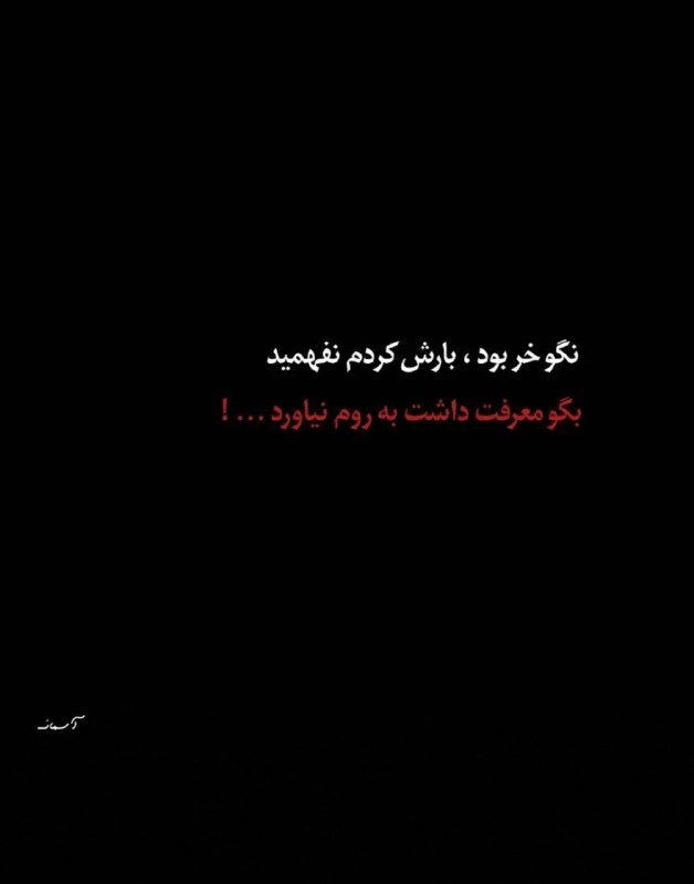 🎆🎀 فتونایس 🎀🎆: نگو خر بود، بارش کردم نفهمید....#تکست 🌺🍃@photoniceee✿࿐༅࿇༅࿐✿