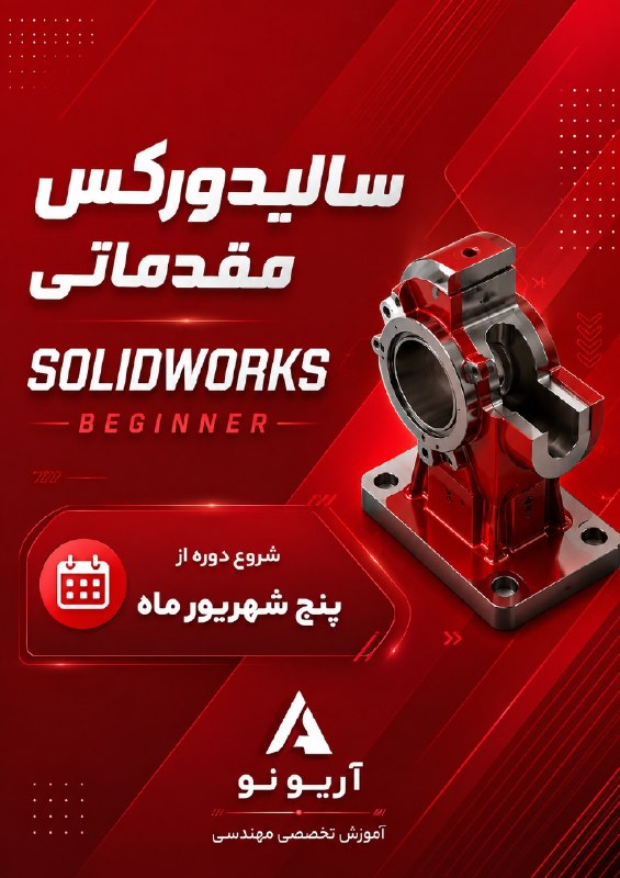 انجمن علمی مهندسی مواد نوشیروانی: 🎗 آریو نو ⏳ شروع دوره سالیدورکس مقدماتی از ۵ شهریور ماه 🔶 از ۵ شهریور، مسیر یادگیری اصولی و کاربردی SolidWorks را در آری