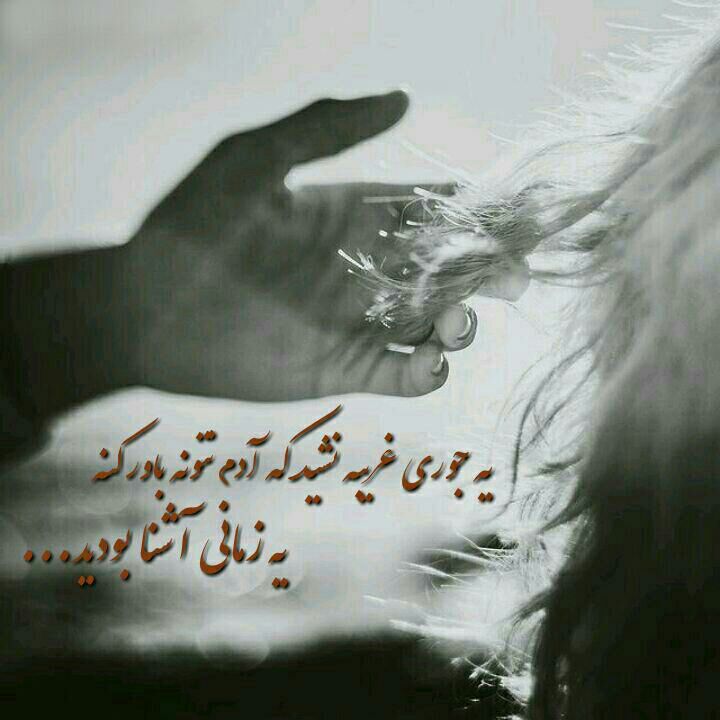 دلنوشته،دیس،لاو: یہ جورے غریبہ نشید ڪہ آدم نتونہ باور ڪنهیہ زمانے آشنا بودید...😒🚶♀