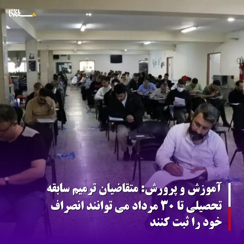 خبرگزاری بین المللی شفقنا: 🔴آموزش و پرورش: متقاضیان ترمیم سابقه تحصیلی تا ۳۰ مرداد می توانند انصراف خود را ثبت کنند◀️ رئیس مرکز ارزشیابی و تضمین کی