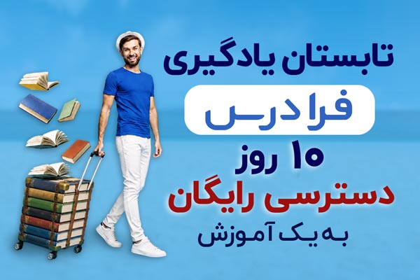 i Code | آی کد: 💯 یک آموزش رایگان به انتخاب شما از بین ۱۰۰ آموزش منتخب در فرادرس 💯 ❌ به مدت محدود ❌ ⏳ فقط تا فردا فرصت داری آموزش مورد ن