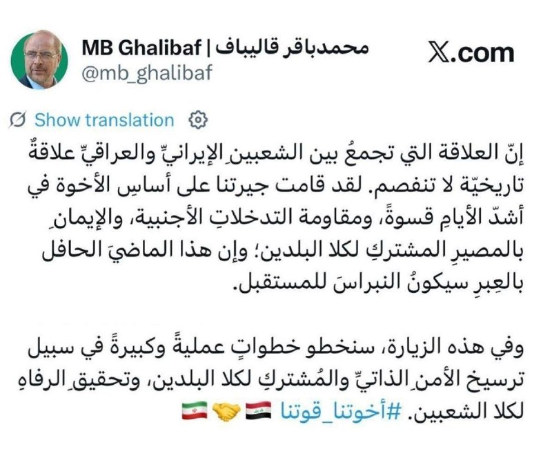 خبر: 🔺️قالیباف در آستانه سفر به عراق: پیوند دو ملت ایران و عراق، پیوندی تاریخی و ناگسستنی استرئیس مجلس:🔹️پیوند دو ملت ایران و