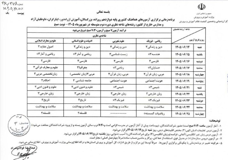 ادبیات یگانه - کنکور و دبیرستان: 🔴#فوری برنامه امتحانات نهایی شهریور ماه پایه دوازدهم اعلام شد◀️شروع امتحانات از ۱۴ شهریور🔴 امتحانات شهریور و دی ۱۴۰۵ دو