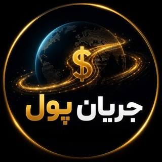 🐋💸 جـریان پـول