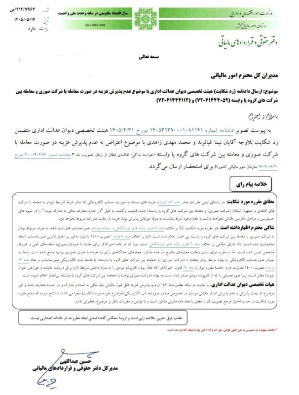 حسابدار حسابرس: 🔴 دفتر حقوقی و قراردادهای بین الملل❌موضوع : ارسال دادنامه (رد شکایت) هیئت تخصصی دیوان عدالت اداری با موضوع عدم پذیرش هزی