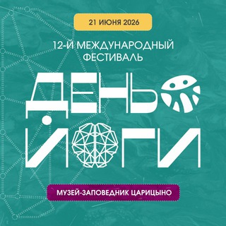 Telegram profile photo for ДЕНЬ ЙОГИ 2026