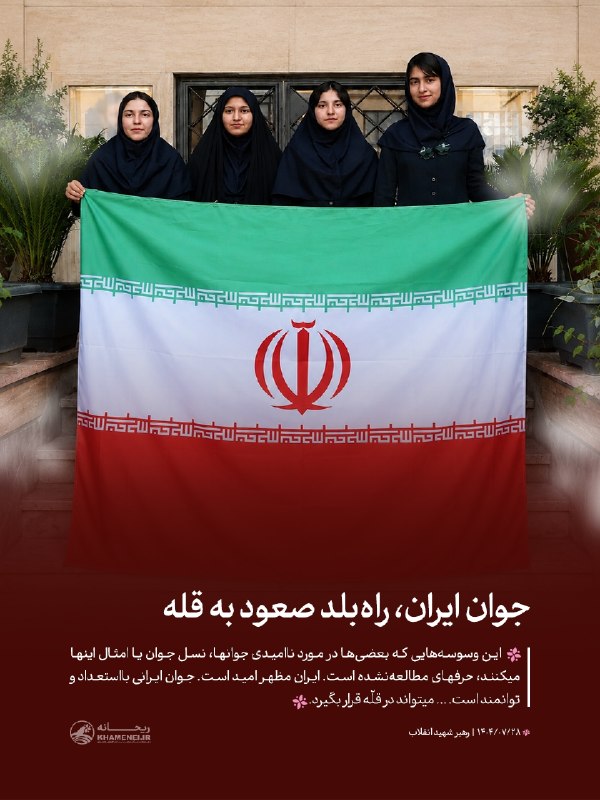رسانه حزب الله: 🖥 #افتخار_ایران | جوان ایران، راه‌بلد صعود به قله🗓 به مناسبت قهرمانی دختران ایرانی در المپیاد جهانی جغرافیا📝 رهبر شهید ا