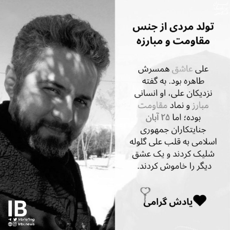 👑ܭߊ‌ܝ̇ߺߊ‌ܠܙ ܥܼܝ̇ߺܢ̣ܚ݅ܓ ܦ̇ܝ‌ܝ̇‌ܝ̇ߺܥ‌‌ߊ‌ܔ ߊ‌یܝ‌ߊ‌ܔ♟: امروز تولد مردی از جنس مقاومت و مبارزه است، ۱۵ شهریور، #علی_فتوحی از مبارزان جاوید نام #آبان_پایان_ناپذیر_ایران به دنیا 